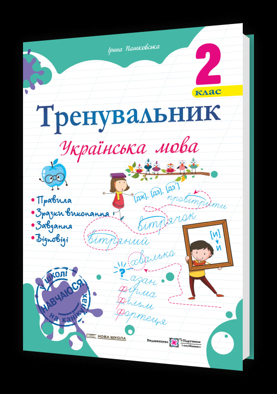 Тренувальник. Українська мова. 2 клас